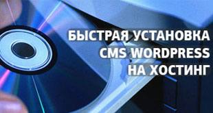 Инструкция по установке CMS Wordpress на хостинг